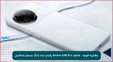 بطارية قوية.. هاتف Redmi K90 Pro يقدم أداء ثابتًا بسعر منافس
